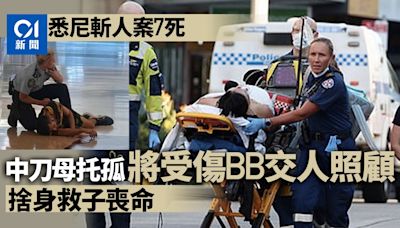 澳洲悉尼商場持刀襲擊案：中刀浴血婦將BB交人照顧 捨身救子慘死