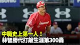 中職／史上第一人！ 林智勝代打敲生涯第300轟