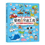 【双美】寶寶的第一本觸控有聲書：動物與交通工具（3語發音+11大主題+312個詞語+21首兒歌）