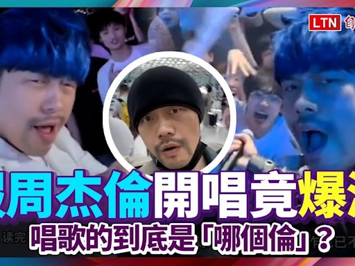 假周杰倫開演唱會竟然也爆滿！ 唱歌的到底是「哪個倫」？ - 自由電子報影音頻道