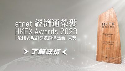 etnet榮獲HKEX Awards 2023 「最佳表現證券數據供應商」大獎 | Member Zone