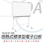 普樂士 PLUS K-10S 感熱式標準型電子白板/單片