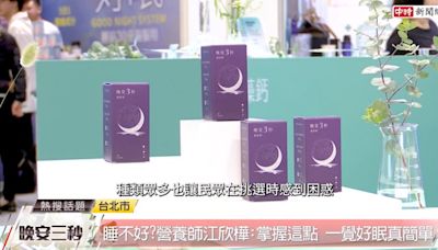 睡不好？營養師江欣樺：掌握這點一覺好眠 - 健康