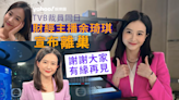TVB裁員300人同日 靚女財經主播余琦琪宣布離巢
