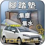 【TDC車用部品】腳踏墊：三菱,COLT PLUS,COLTPLUS,MITSUBISHI,踏墊