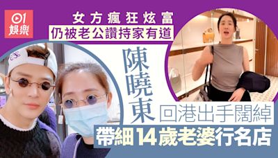 陳曉東帶細14歲老婆行名店出手闊綽 女方瘋狂炫富仍獲讚持家有道