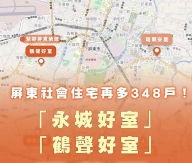 好消息！屏東社會住宅再多348戶 全縣增至5處共1173戶