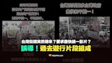 【誤導】台灣街頭突然傳來？要求盡快和平統一影片？過去遊行片段組成