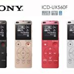 【用心的店】SONY 4G 數位錄音筆 ICD-UX560F 公司貨