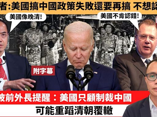 (附字幕) 盧永雄「巴士的點評」美學者：美國搞中國政策失敗還要再搞，不想認錯。新加坡前外長提醒：美國只顧制裁中國，可能重蹈清朝覆轍。 24年5月29日