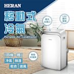 HERAN 禾聯 冷氣/空調/移動式冷氣機 HPA-36D (歡迎刷卡分期零利率)