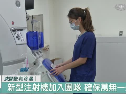 減少顯影劑滲漏 台北慈濟醫院處處把關