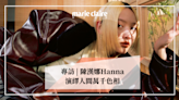 專訪陳漢娜Hanna：我很喜歡演戲，但不想規限自己只當演員。