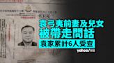 國安搜查｜袁弓夷前妻及子女被帶走問話 袁氏一家累計 6 人先後受查