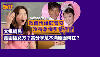 Yahoo娛樂圈 ｜娛評 歐倩怡爆郭晉安冷待急病引發迴響 大批網民竟圍插女方？其分享惹不滿原因何在？