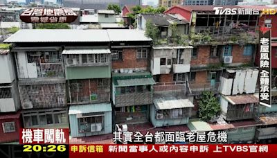 怕房子變凶宅！身家性命掌控在一樓房東手裡？全台5成皆老屋｜台灣地震島-震撼省思│TVBS新聞網