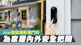 【家電推介】Arlo智能攝影機門鈴 為家居內外安全把關 - 香港經濟日報 - 地產站 - 家居生活 - 家居情報