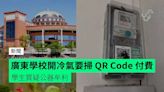 廣東學校開冷氣要掃 QR Code 付費 學生質疑公器牟利