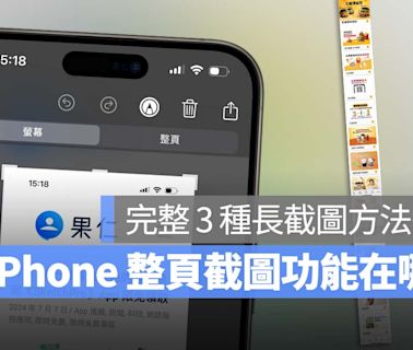 iPhone 如何整頁截圖？完整教學 3 種螢幕長截圖方法