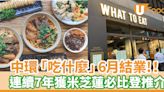 中環台式餐廳「吃什麼」6月結業！台灣媽媽主理／連續7年獲米芝蓮必比登推介 | U Food 香港餐廳及飲食資訊優惠網站