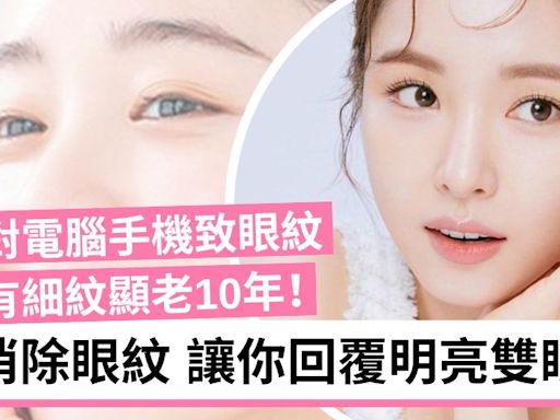 【去眼紋】如何改善眼周細紋？拆解眼紋3大成因及4大保養方法 | TopBeauty