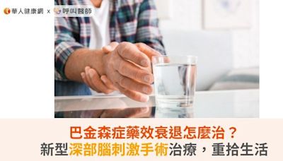 巴金森症藥效衰退怎麼治？新型深部腦刺激手術治療，重拾生活 | 蕃新聞