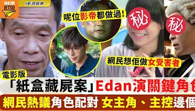 「紙盒藏屍案」改編電影版Edan演關鍵角色 網民熱議角色配對