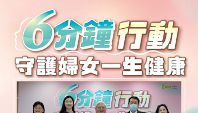 6分鐘行動 守護婦女一生健康 | 蕃新聞