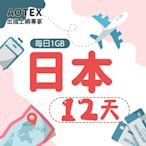 【AOTEX】12天日本上網卡每日1GB高速流量吃到飽日本SIM卡日本手機上網
