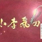 小李飛刀/焦恩俊 蕭薔 清晰版42集5DVD