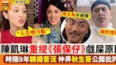 陳凱琳揭9年前《張保仔》戲屎真相 仲被黃秋生彈演技