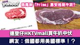 連登仔HKTVmall買俄羅斯「Prime」黑安格斯牛扒中伏 網友：俄國都用美國標準！？