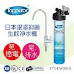 【泰浦樂 Toppuror】日本銀添抑菌生飲淨水器(TPR-DW001A)