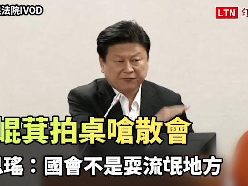 傅崐萁拍桌嗆散會 吳思瑤：國會不是耍流氓地方（翻攝自立法院IVOD、國會頻道YT） - 自由電子報影音頻道