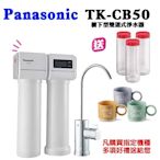 PANASONIC國際牌櫥下雙道式淨水器TK-CB50