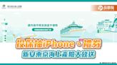 投保抽iPhone 14 Pro！新安東京線上投保平台旅平險全新上線 5分鐘搞定