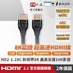 PX大通真8K HDMI協會認證2.1版影音傳輸線1.2米 HD2-1.2XC