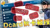 Dcard被搜1／最夯社群媒體涉上百刑案遭搜索 「保障會員隱私權」拒供個資