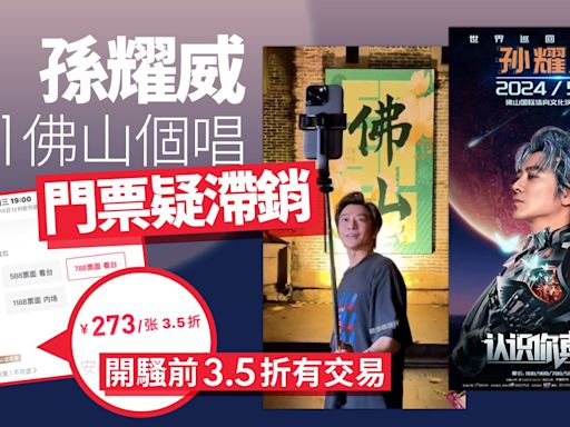 孫耀威5.1佛山個唱門票疑滯銷網上3.5折有交易 網民見到都戥佢慘