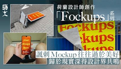 荷蘭設計師諷刺Mockup失真 創作「Fockups」系列呈現設計的現實