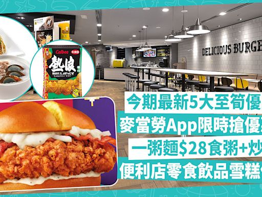 著數｜今期最新5大至筍優惠！麥當勞App限時搶魚柳飽、麥旋風優惠券！一粥麵$28食粥+炒麵！大快活邊晚全單9折？便利店零食飲品雪糕優惠 | 著數速遞