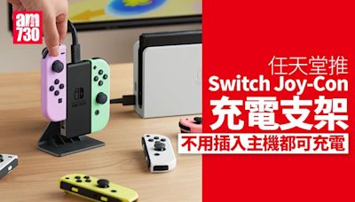 任天堂推Switch Joy-Con充電支架 不用插入主機都可充電 | am730