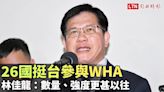 26國挺台參與WHA 林佳龍：數量、強度更甚以往 - 自由電子報影音頻道