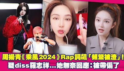 周揚青《乘風2024》Rap詞飆「頻繁被渣」！ 疑diss羅志祥...她無奈回應：被帶偏了