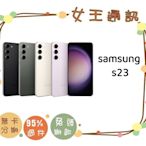 【女王通訊】SAMSUNG S23 256G 台南x手機x配件x門號