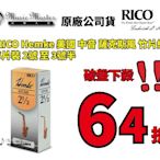 【音樂大師】RICO Hemke 美國 中音 薩克斯風 竹片 5片裝 2號 到 3號半 另 Vandoren LAVOZ