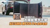 KOTSURU 8馬赫MP330 Pro儲能電瓶、8馬赫120W可折疊便攜式手提太陽能板開箱！行車用電不求人，太陽能無所不能！