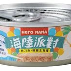 Hero Mama 貓罐頭 主食罐 80g 溯源鮮肉 貓餐包 貓餐盒 海陸派對 英雄媽媽