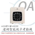 MOA雲考勤 mK200 連網型智能紙卡打卡鐘/考勤機(公司貨)