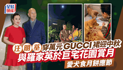 中秋節︱汪明荃萬元GUCCI裙襯平民膠拖 與羅家英穿情侶裝於巨宅花園賞月